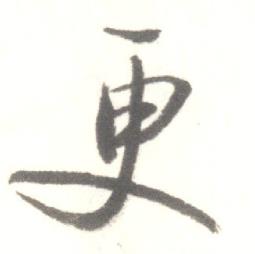 启功临苏轼手札中更的写法