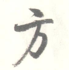 启功临苏轼手札中方的写法