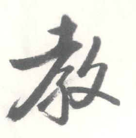 启功临苏轼手札中教的写法