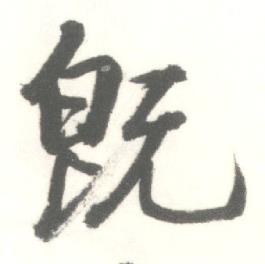 启功临苏轼手札中既的写法