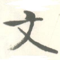 启功临苏轼手札中文的写法
