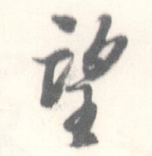 启功临苏轼手札中望的写法