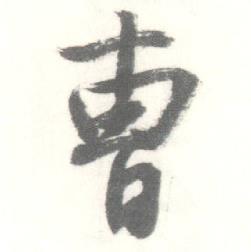 启功临苏轼手札中曹的写法