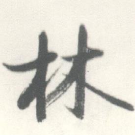 启功临苏轼手札中林的写法