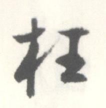 启功临苏轼手札中枉的写法