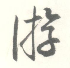 启功临苏轼手札中游的写法