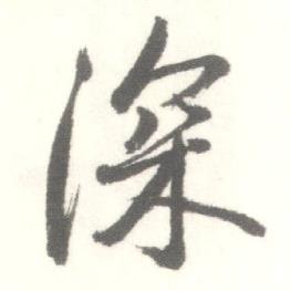 启功临苏轼手札中深的写法
