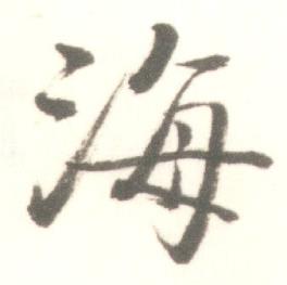 启功临苏轼手札中海的写法