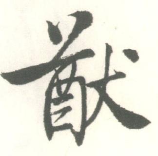 启功临苏轼手札中猷的写法