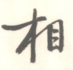 启功临苏轼手札中相的写法