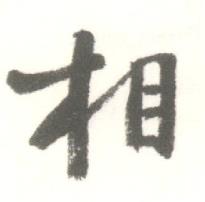 启功临苏轼手札中相的写法