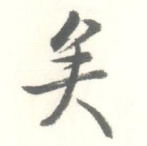 启功临苏轼手札中矣的写法