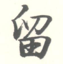 启功临苏轼手札中留的写法