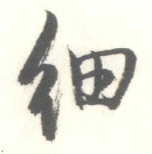 启功临苏轼手札中细的写法