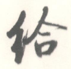 启功临苏轼手札中给的写法