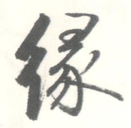 启功临苏轼手札中缘的写法