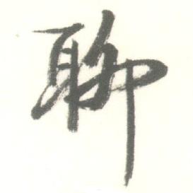 启功临苏轼手札中聊的写法