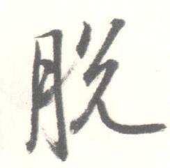 启功临苏轼手札中脱的写法