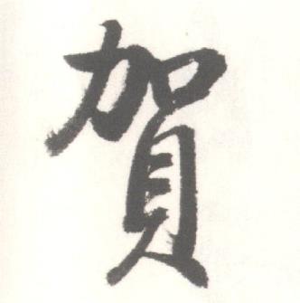 启功临苏轼手札中賀的写法