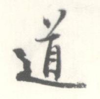 启功临苏轼手札中道的写法