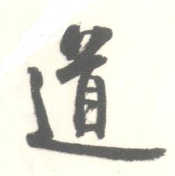 启功临苏轼手札中道的写法
