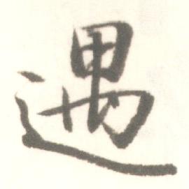 启功临苏轼手札中遇的写法
