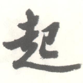 启功临苏轼手札中起的写法