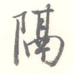 启功临苏轼手札中隔的写法
