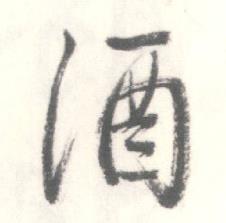 启功临苏轼手札中酒的写法