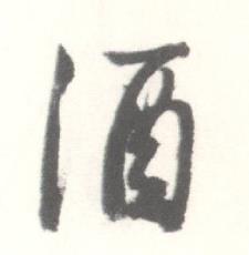 启功临苏轼手札中酒的写法