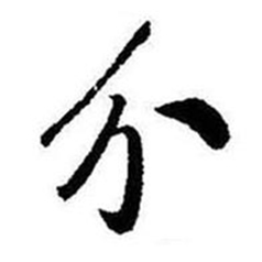 启功题画诗中分的写法