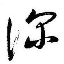启功题画诗中深的写法