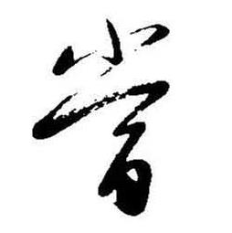 启功题画诗中當的写法