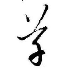启功题画诗中草的写法