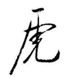 启功题画诗中虎的写法
