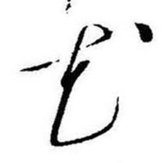 启功题画诗中花的写法