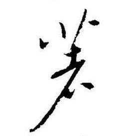启功题画诗中著的写法