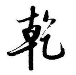 启功题画诗中乾的写法