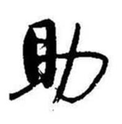 启功题画诗中助的写法