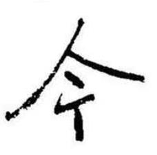 启功题画诗中今的写法