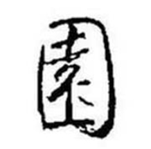 启功题画诗中園的写法