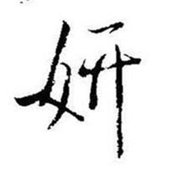 启功题画诗中妍的写法