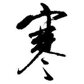 启功题画诗中寒的写法