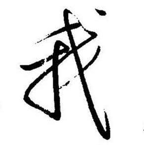 启功题画诗中我的写法