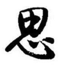 启功题画诗中思的写法