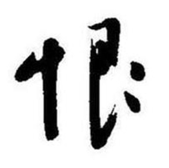 启功题画诗中恨的写法