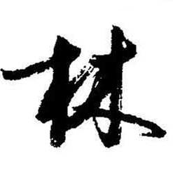 启功题画诗中林的写法
