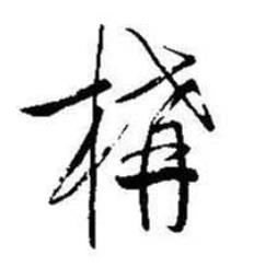 启功题画诗中構的写法