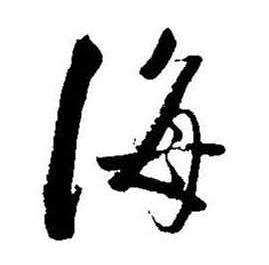 启功题画诗中海的写法