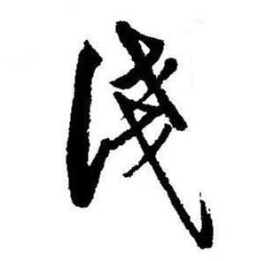 启功题画诗中淺的写法